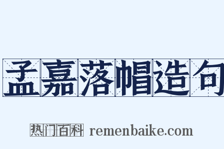 孟嘉落帽造句是什么意思的图片